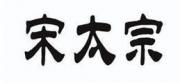 ̫