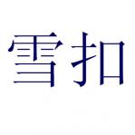 ѩ