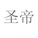 ʥ
